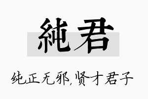 纯君名字的寓意及含义