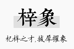 梓象名字的寓意及含义