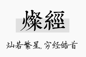 灿经名字的寓意及含义