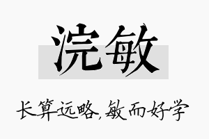 浣敏名字的寓意及含义