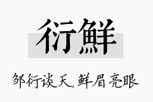 衍鲜名字的寓意及含义