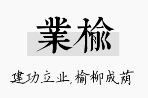 业榆名字的寓意及含义