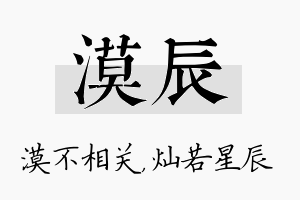 漠辰名字的寓意及含义