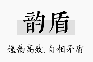 韵盾名字的寓意及含义