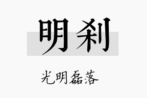 明刹名字的寓意及含义