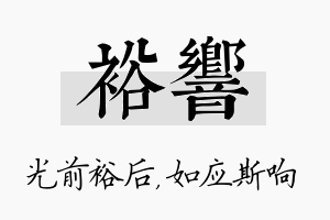 裕响名字的寓意及含义