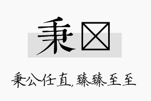 秉瑧名字的寓意及含义