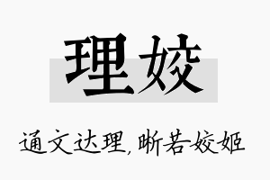 理姣名字的寓意及含义