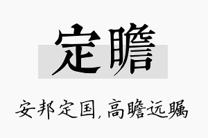 定瞻名字的寓意及含义