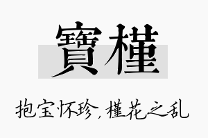 宝槿名字的寓意及含义