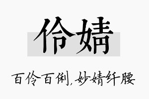 伶婧名字的寓意及含义