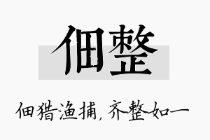 佃整名字的寓意及含义