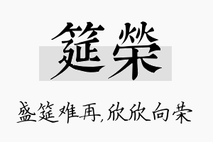 筵荣名字的寓意及含义