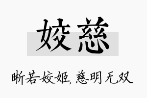 姣慈名字的寓意及含义