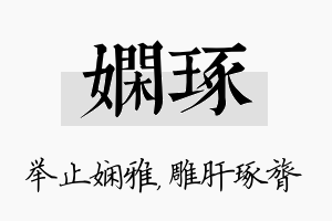 娴琢名字的寓意及含义