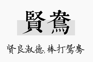 贤鸯名字的寓意及含义