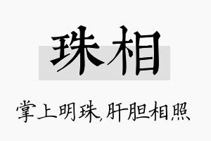 珠相名字的寓意及含义