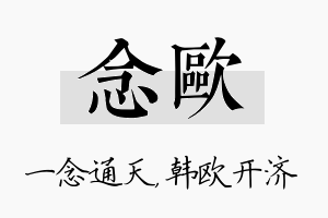 念欧名字的寓意及含义