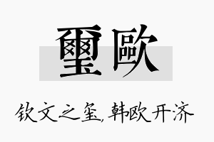 玺欧名字的寓意及含义