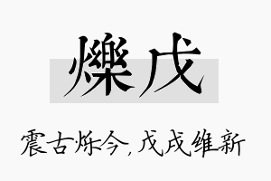 烁戊名字的寓意及含义