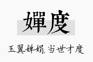 婵度名字的寓意及含义