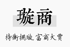 璇商名字的寓意及含义