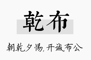 乾布名字的寓意及含义