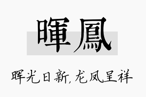 晖凤名字的寓意及含义