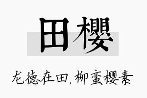 田樱名字的寓意及含义