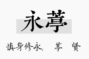 永葶名字的寓意及含义