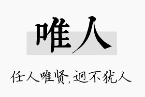 唯人名字的寓意及含义