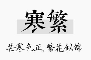 寒繁名字的寓意及含义