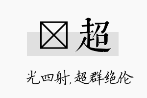 燚超名字的寓意及含义