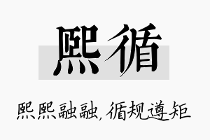 熙循名字的寓意及含义