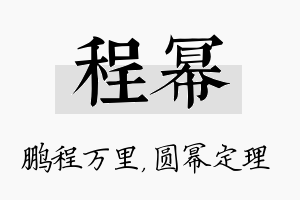 程幂名字的寓意及含义