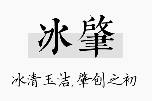 冰肇名字的寓意及含义