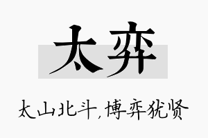 太弈名字的寓意及含义