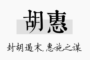 胡惠名字的寓意及含义