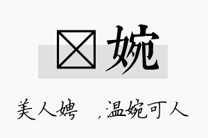 姈婉名字的寓意及含义