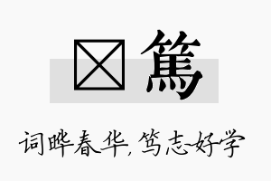 晔笃名字的寓意及含义