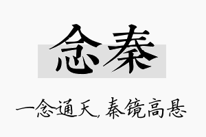 念秦名字的寓意及含义