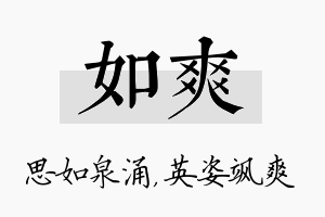 如爽名字的寓意及含义