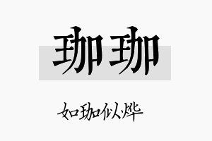 珈珈名字的寓意及含义