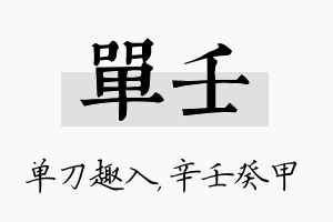 单壬名字的寓意及含义