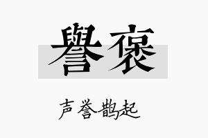 誉褒名字的寓意及含义