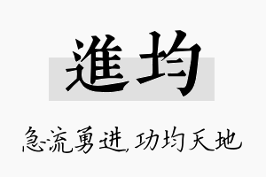 进均名字的寓意及含义