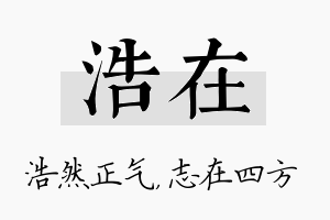 浩在名字的寓意及含义