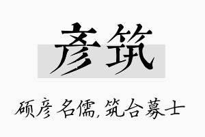 彦筑名字的寓意及含义