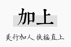 加上名字的寓意及含义