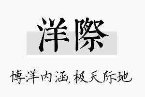 洋际名字的寓意及含义